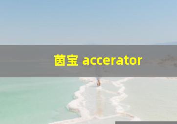 茵宝 accerator